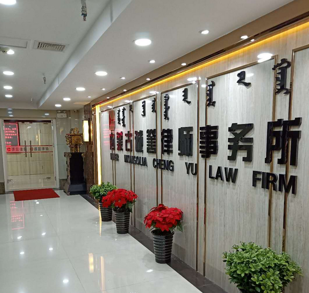 内蒙古诚誉律师事务所的图标