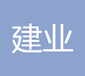 包头建业会计师事务所的图标