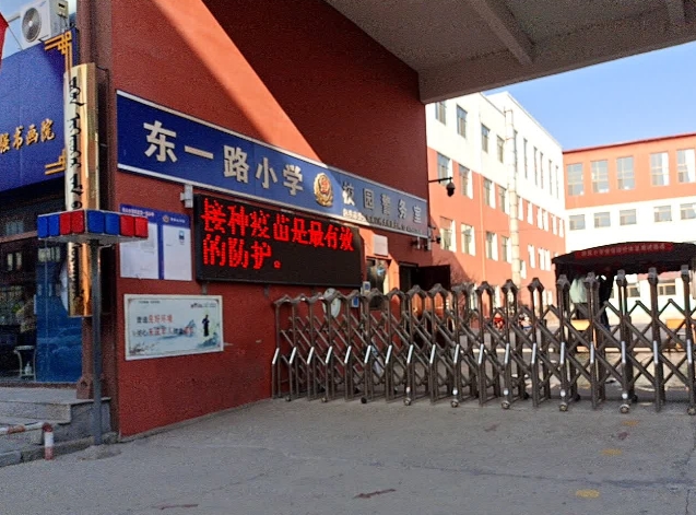 东一路小学