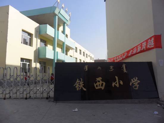 铁西第一小学