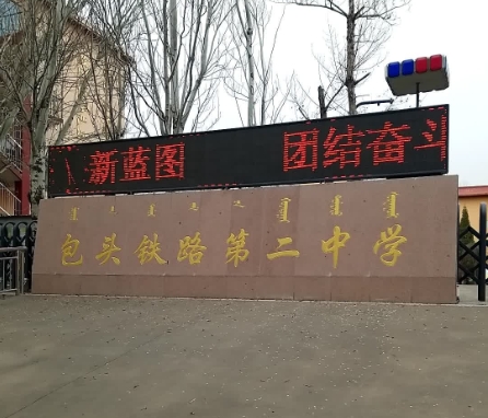 包头铁路二中