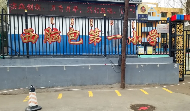 西脑包第一小学