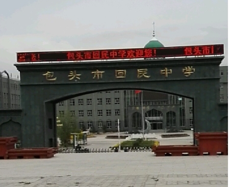回民中学