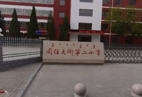 团结大街第二小学