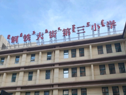 钢铁大街第三小学