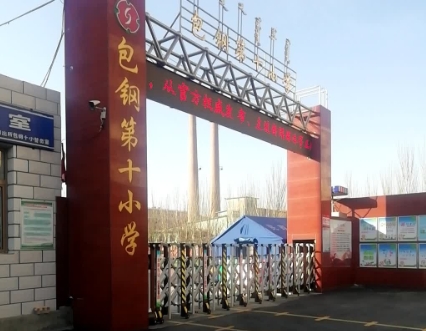 包钢第十小学
