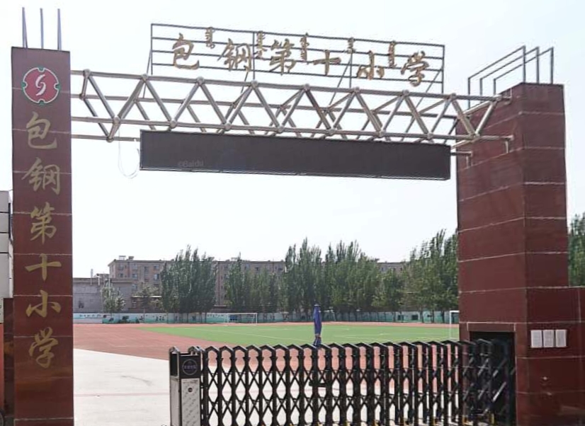 包钢第十小学
