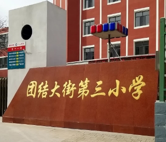 团结大街第三小学