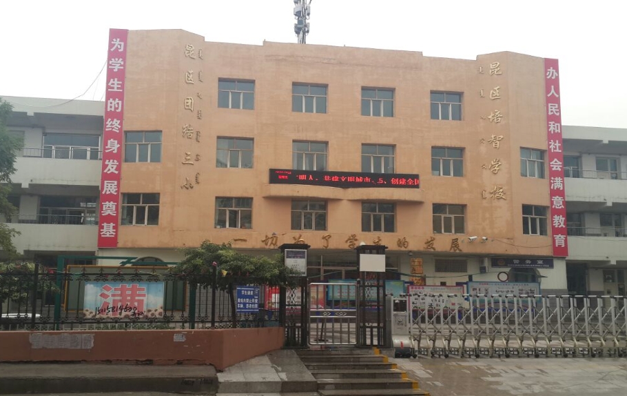 团结大街第三小学