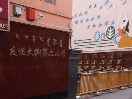 友谊大街第二小学