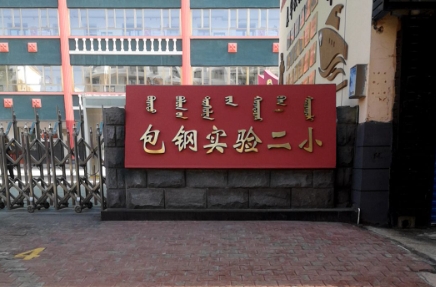 包钢实验二小