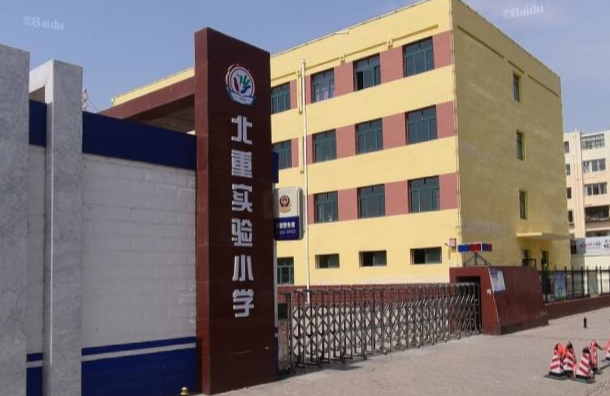 北重实验小学