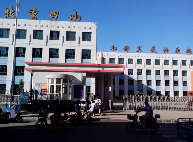 北重四小