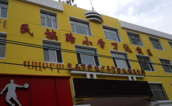 民族路小学(万达校区)