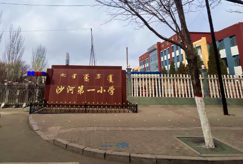 沙河第一小学