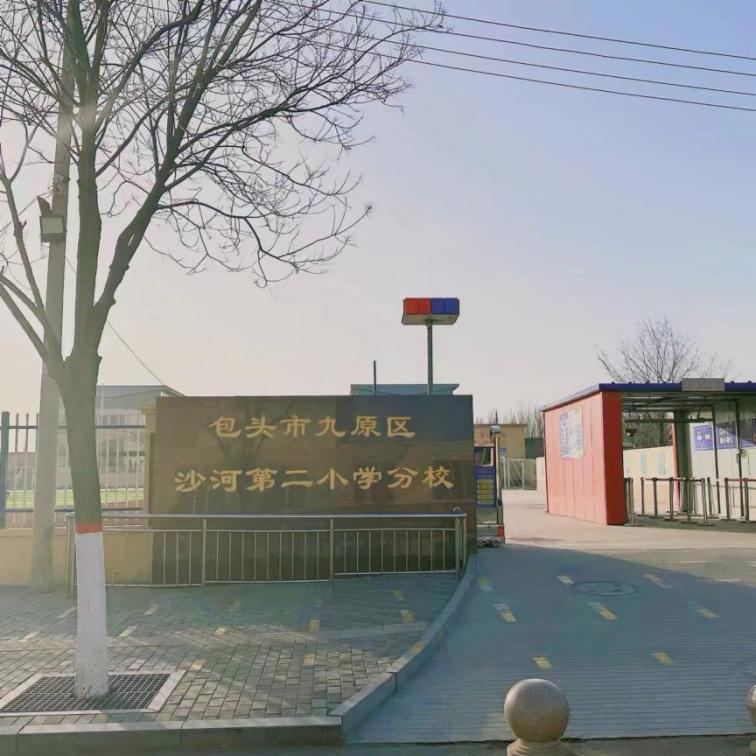 沙河第二小学分校(南校区)