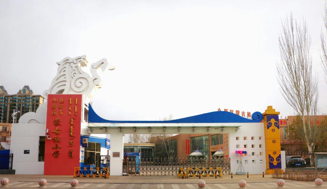 九原区蒙古族小学