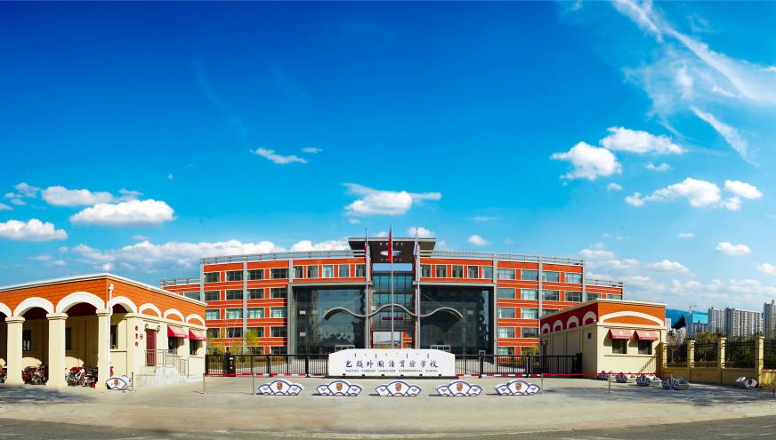 包头外国语实验学校