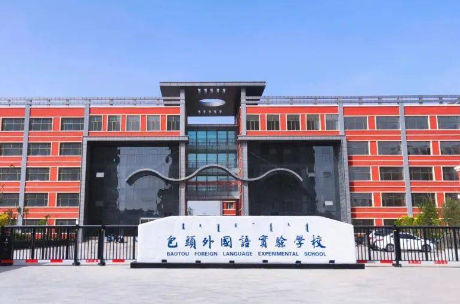 包头外国语实验学校