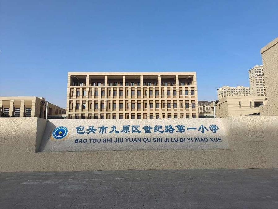 世纪路第一小学