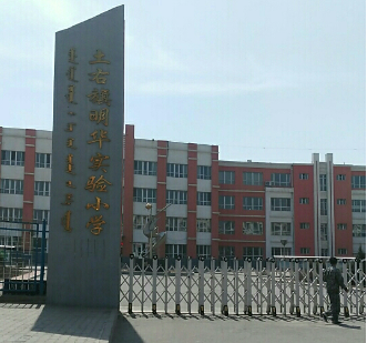 土右旗明华实验小学