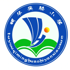 土右旗明华实验小学