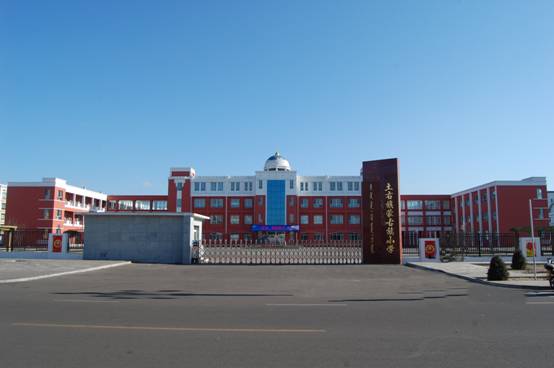 土右旗蒙古族小学