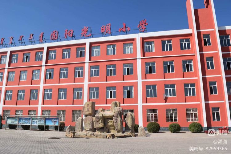 固阳光明小学