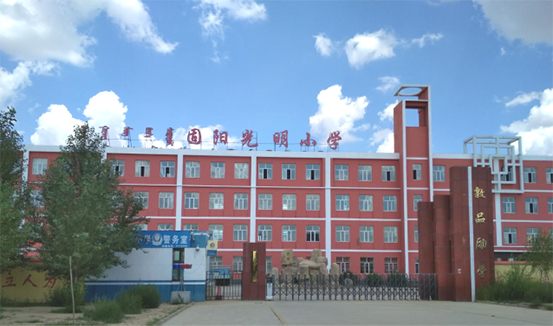 固阳光明小学