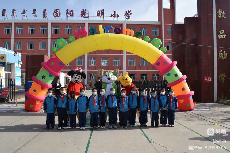 固阳光明小学