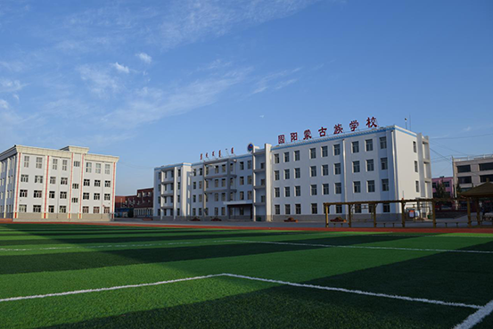 固阳蒙古族学校