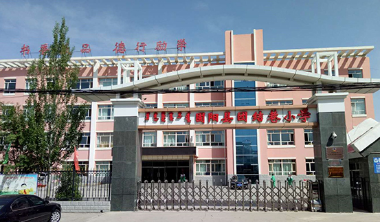 固阳县团结巷小学