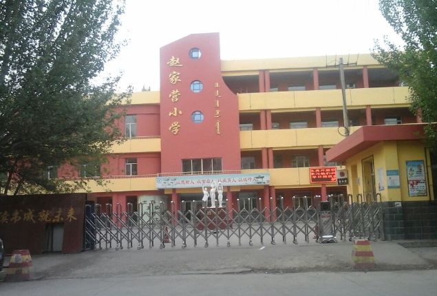 赵家营小学