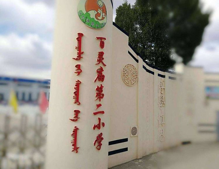 百灵庙第二小学