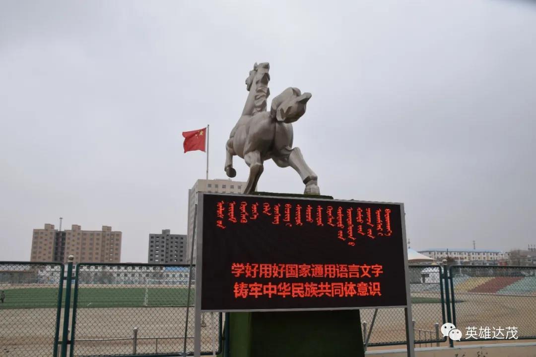 达茂旗蒙古族学校