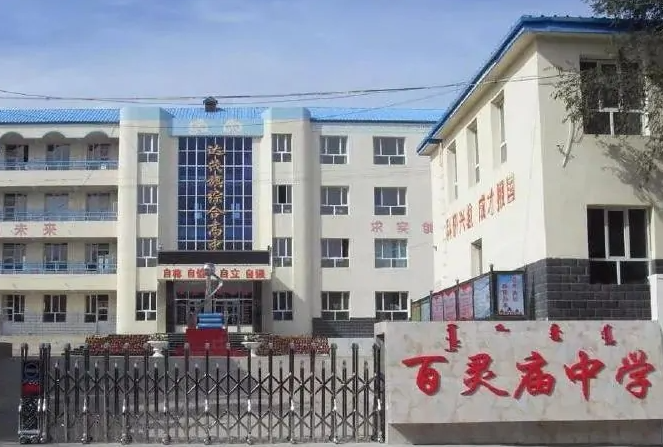 百灵庙中学