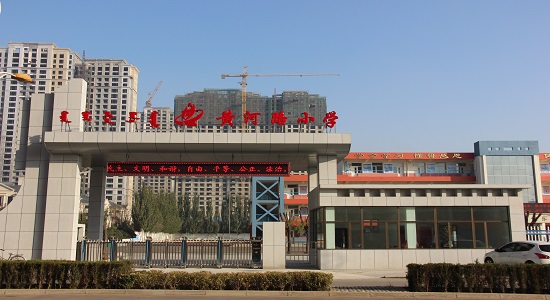 黄河路小学