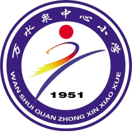 万水泉中心小学