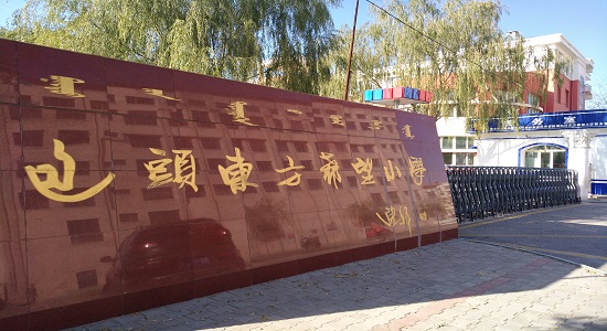东方希望小学