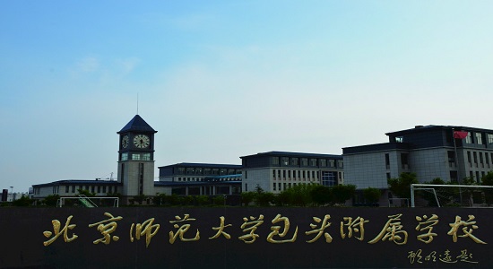 北师大包头附校