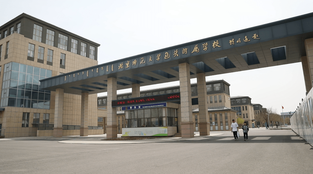 北师大包头附校