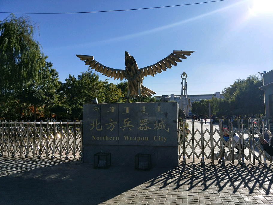 北方兵器城